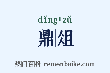 鼎俎是什么意思的图片